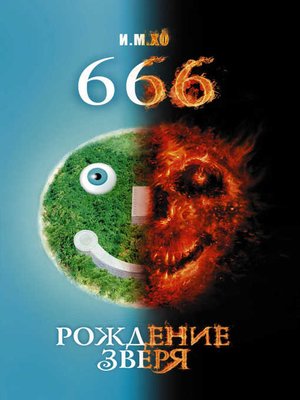 cover image of 666. Рождение зверя